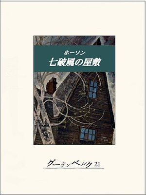 cover image of 七破風の屋敷